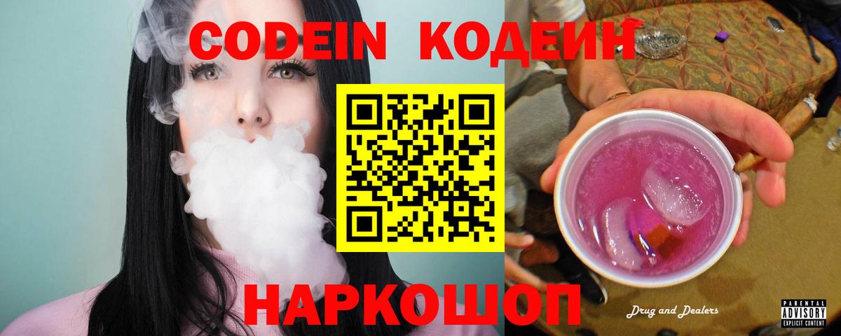 Кодеин Purple Drank  Вход с VPN  Кузнецк 